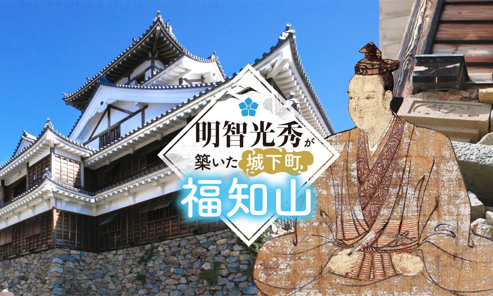 明智光秀構築的城下町 福知山 專刊 海的京都觀光園