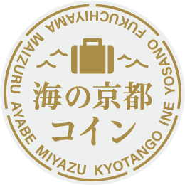 海の京都コイン