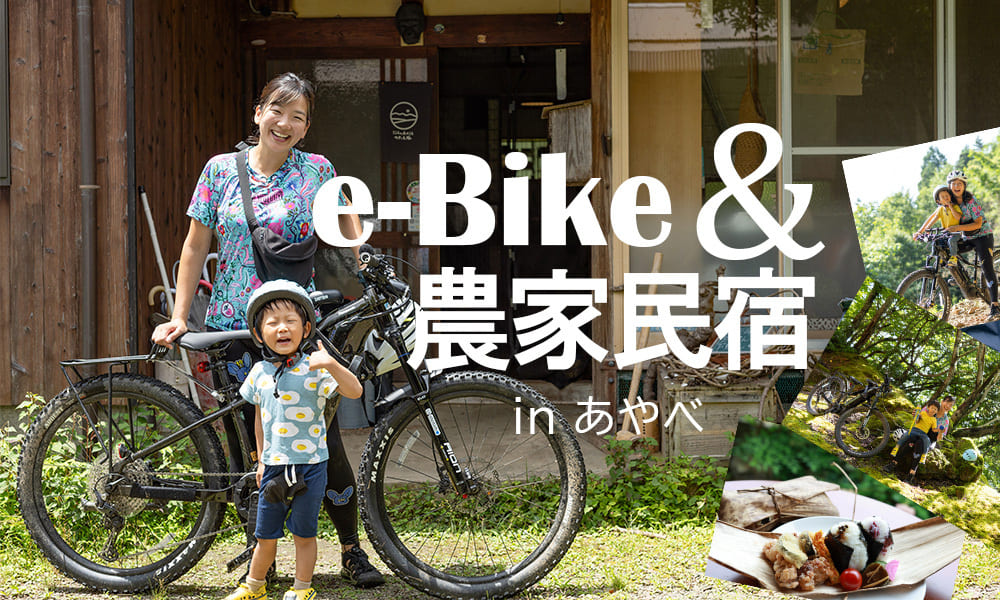 e-Bikeと農家民宿