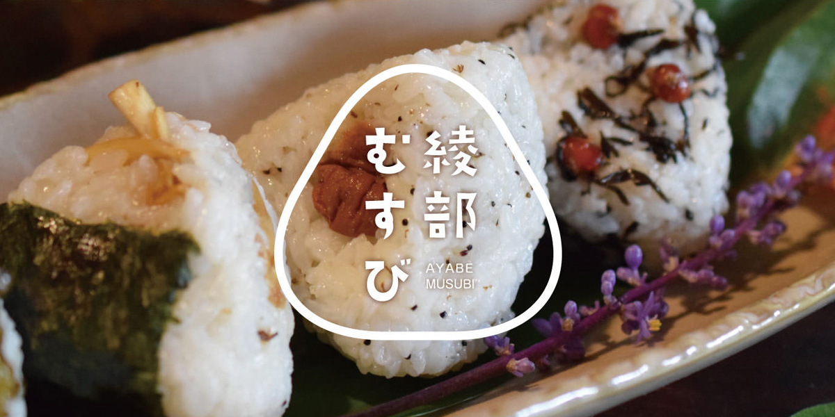 【おむすびが繋ぐお米文化　綾部むすび】 | 海の京都モデルコース