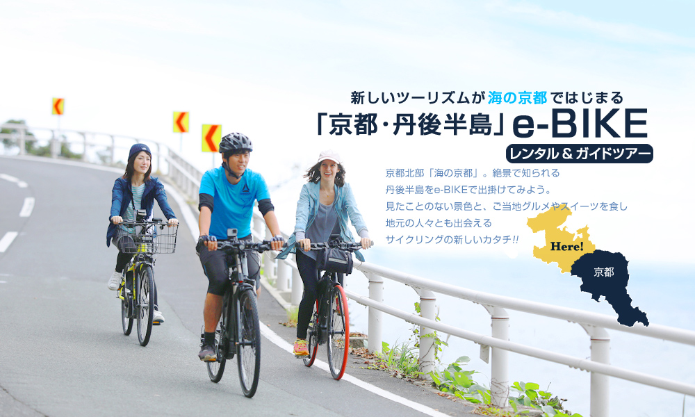 ライブ感が堪らない！ いま海の京都で話題！
丹後半島「e-Bike」サイクリング特集
