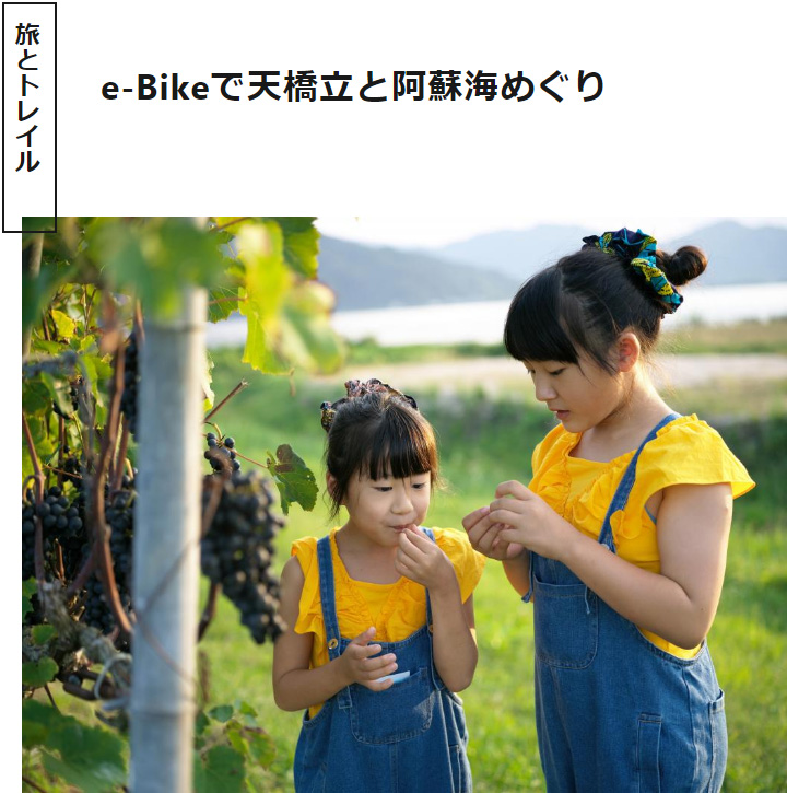 海の京都Times
～e-Bikeで天橋立と阿蘇海めぐり～