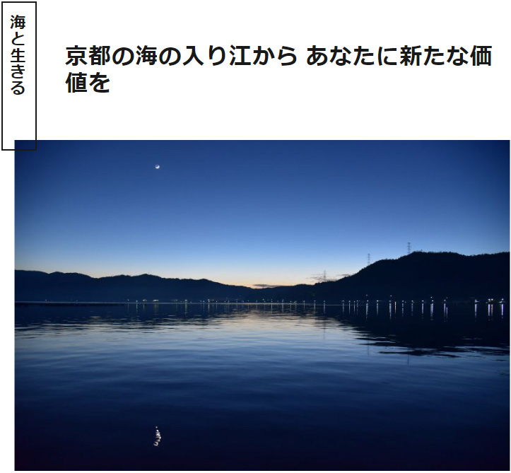 海の京都Times
～京都の海の入り江から あなたに新たな価値を～