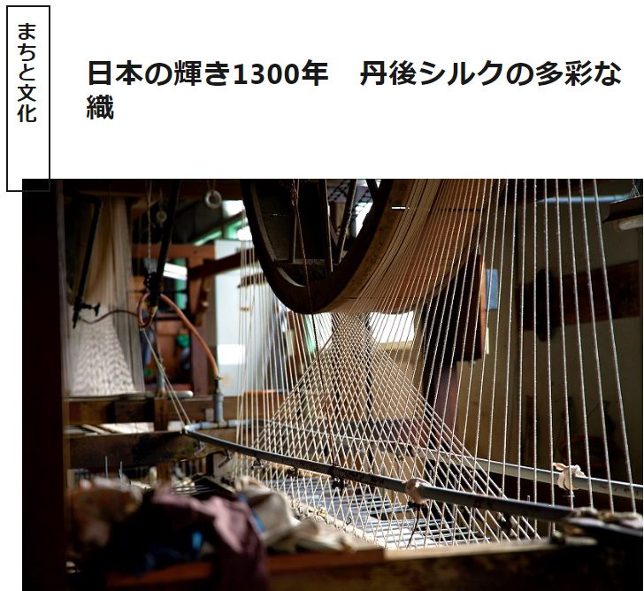 海の京都Times
～日本の輝き1300年　丹後シルクの多彩な織～