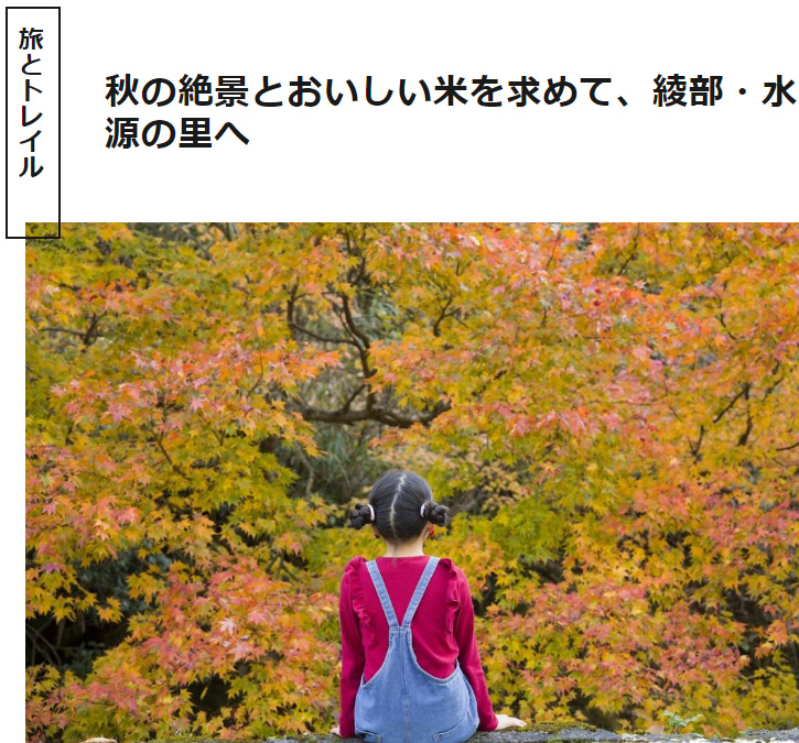 海の京都Times
～秋の絶景とおいしい米を求めて、綾部・水源の里へ～