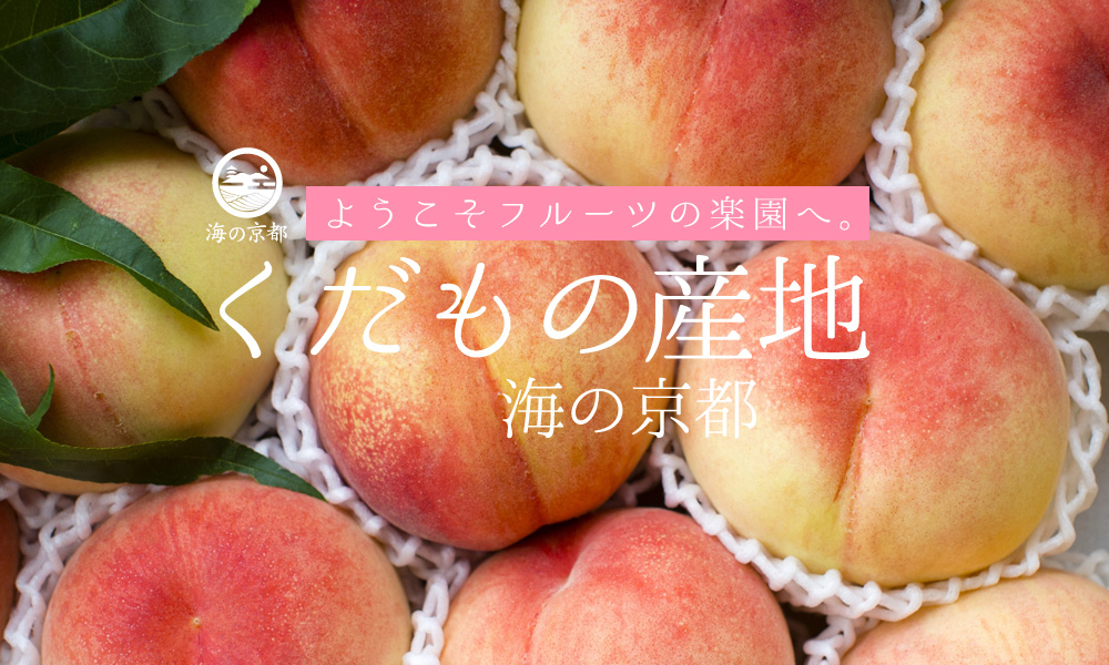 海の京都「フルーツ（果物狩り）特集」