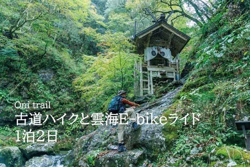 【お薦め特別体験ツアー‼】
Oni trail 古道ハイクと雲海E-bikeライド1泊2日