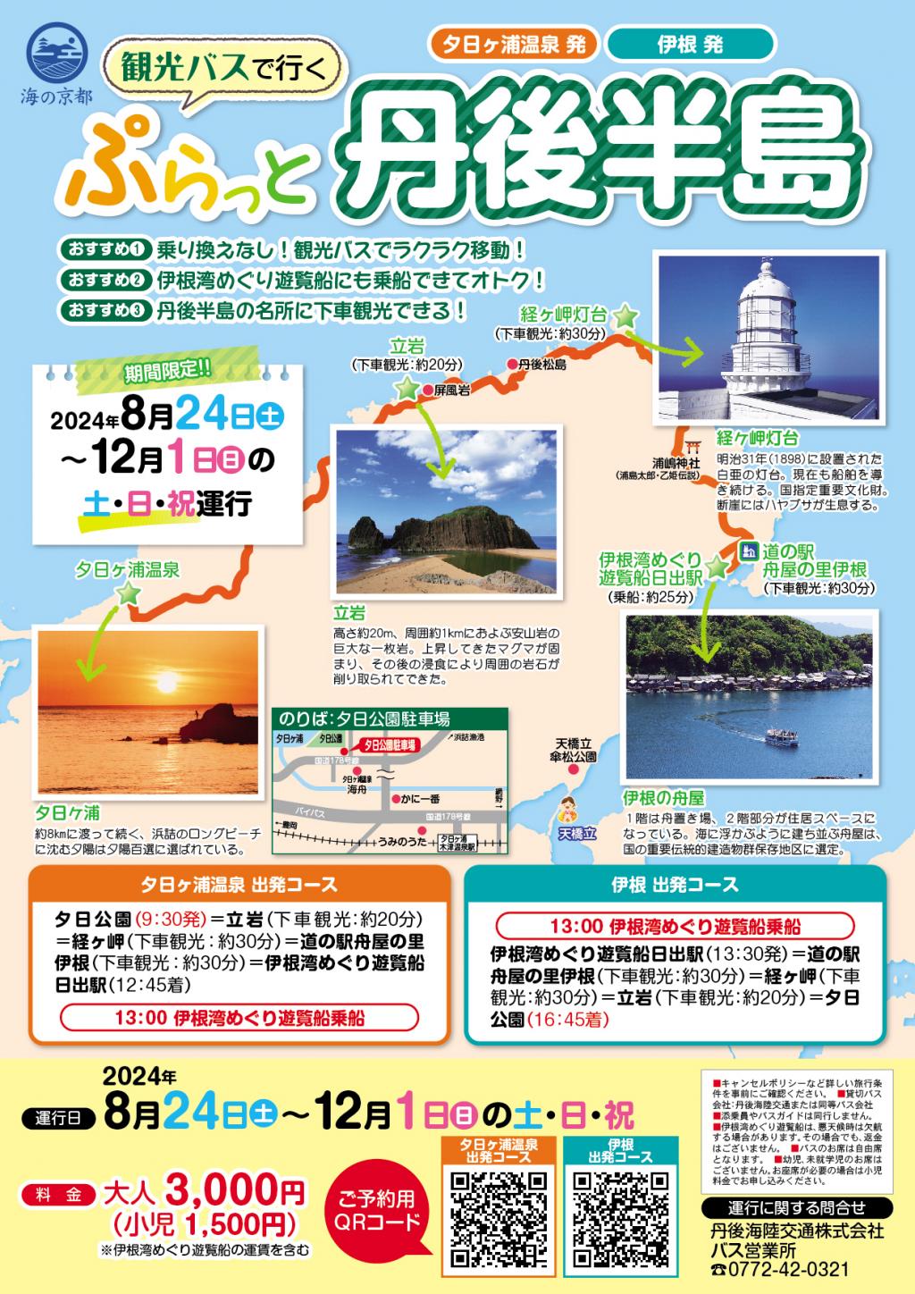 【伊根⇔夕日ヶ浦温泉】観光バスで行くぷらっと丹後半島