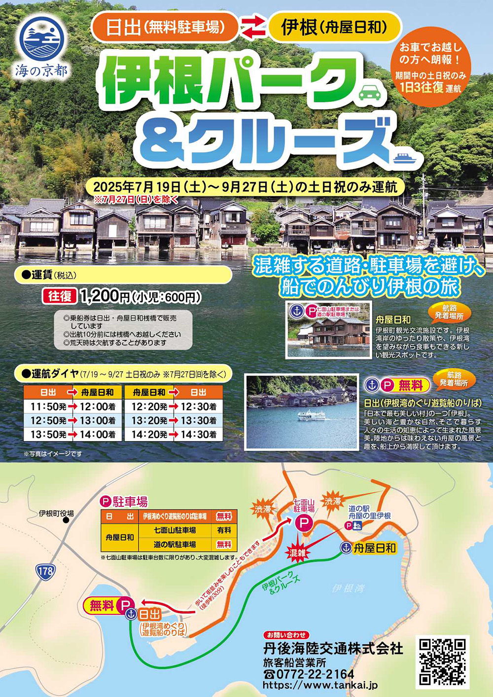 伊根パーク＆クルーズ（伊根湾めぐり遊覧船日出から舟屋日和間の遊覧船）