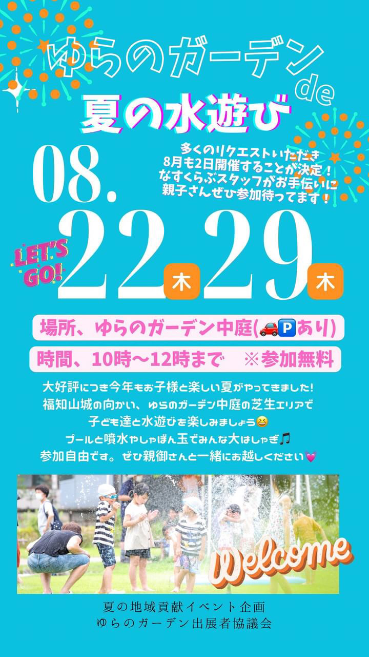 ゆらのガーデンde夏の水遊び ＆ ゆらのガーデンバル