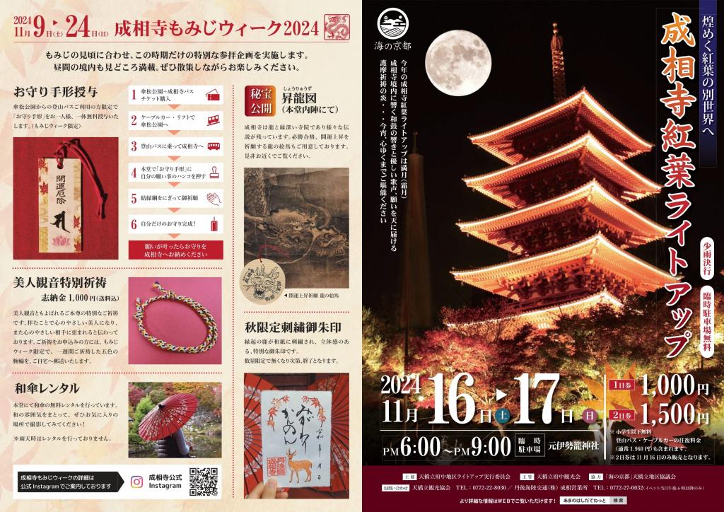 【宮津市】成相寺紅葉ライトアップ