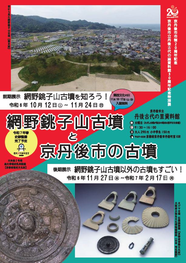 市制20周年・丹後古代の里資料館開館30周年記念特別展示後期展示「網野銚子山古墳以外の古墳もすごい！」