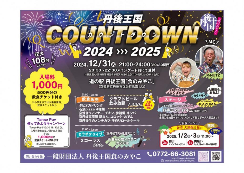 丹後王国COUNTDOWN2024➡2025