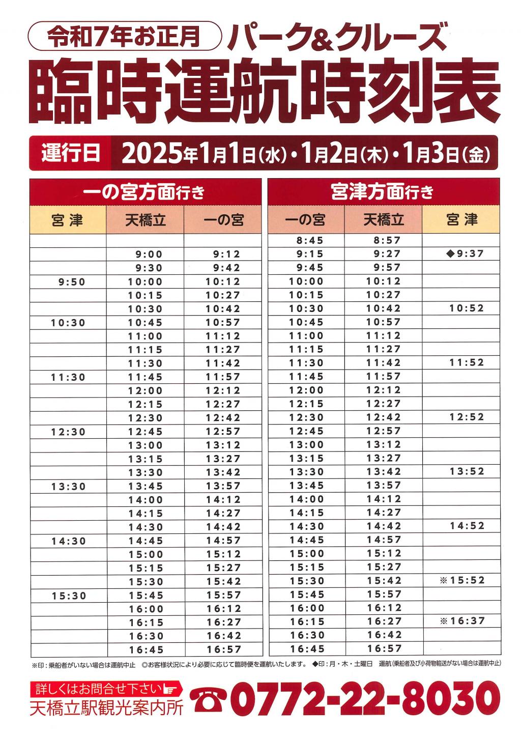 迎春パーク＆クルーズ　天橋立の初詣