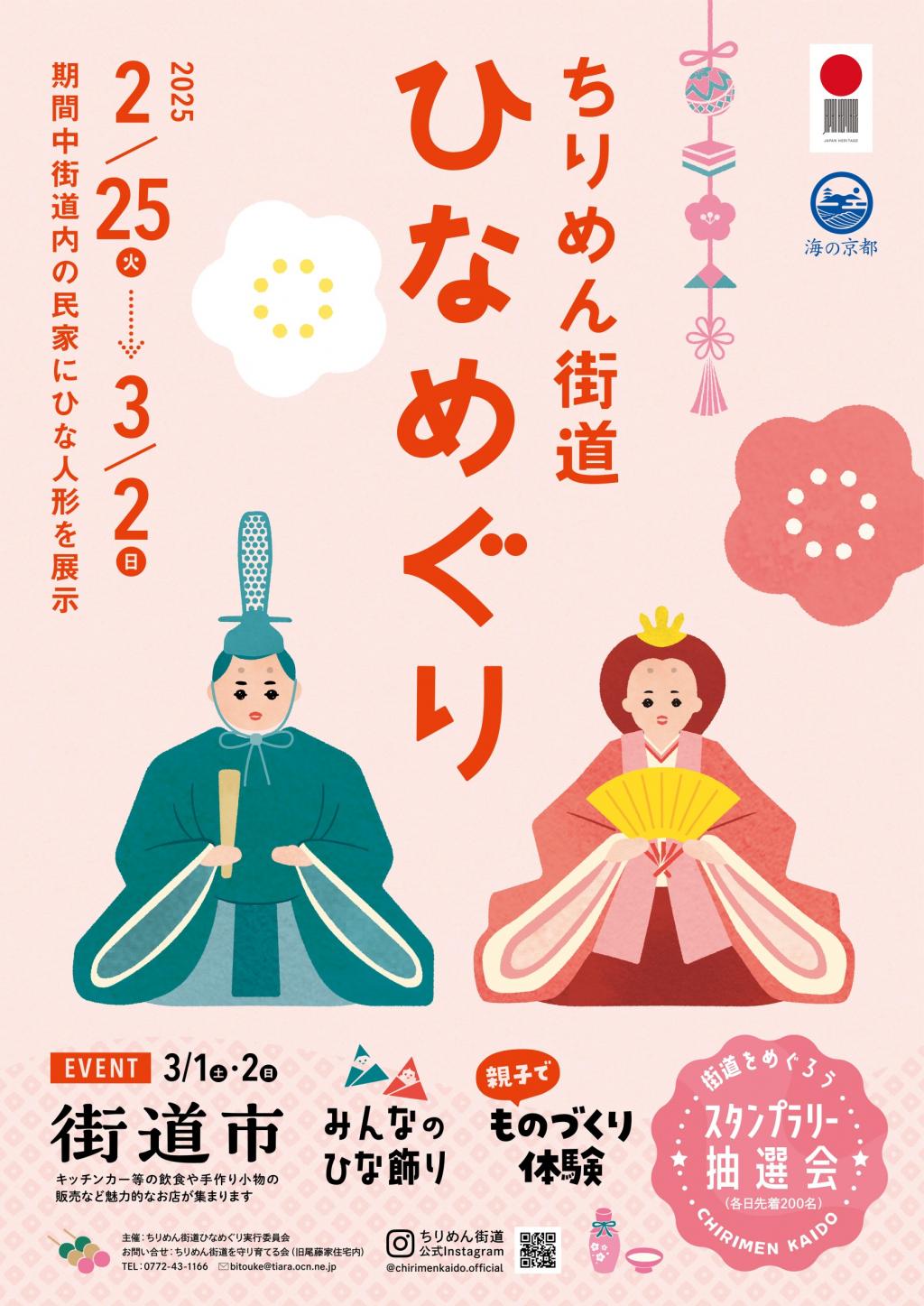 【ちりめん街道ひなめぐり実行委員会】2/25～3/2 「ちりめん街道ひなめぐり」が開催されます♪