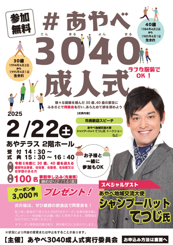 あやべ3040成人式