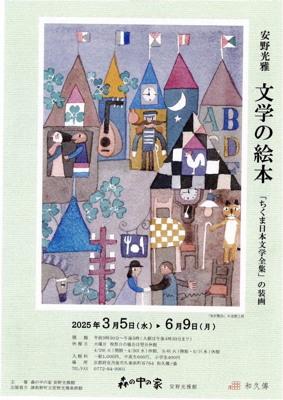 安野光雅　文学の絵本「ちくま日本文学全集」