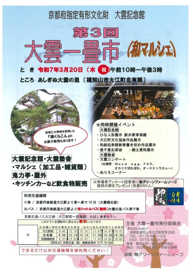 3/20(祝)　第3回大雲一畳市(和マルシェ）開催！
