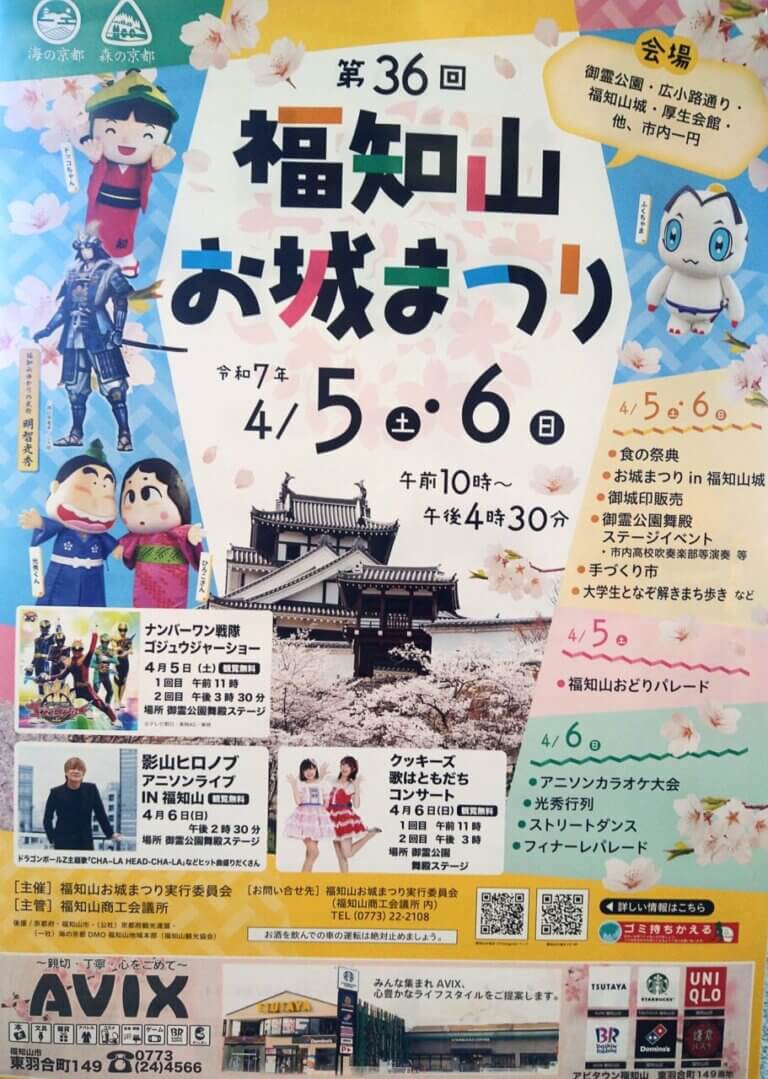 4/5(土)・6(日)　第36回福知山お城まつり