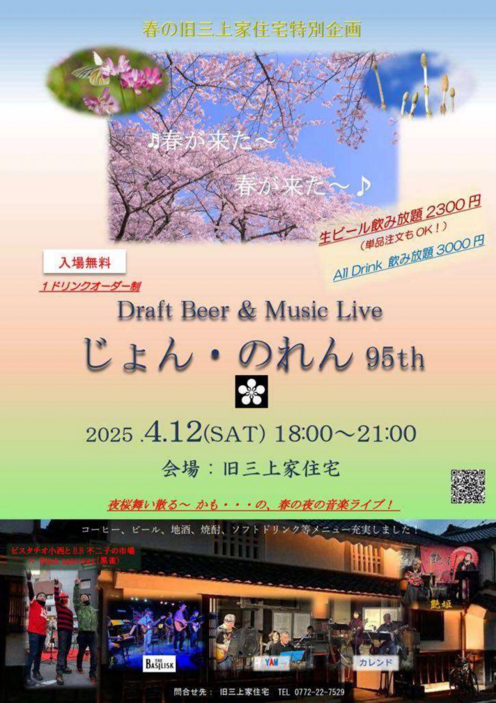 Draft Beer & Music Live じょん・のれん 95th