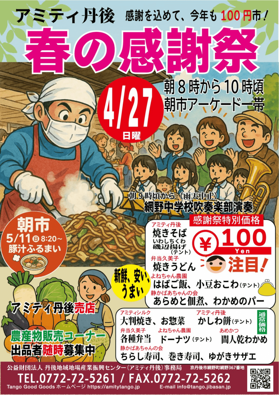 アミティ丹後春の感謝祭2025