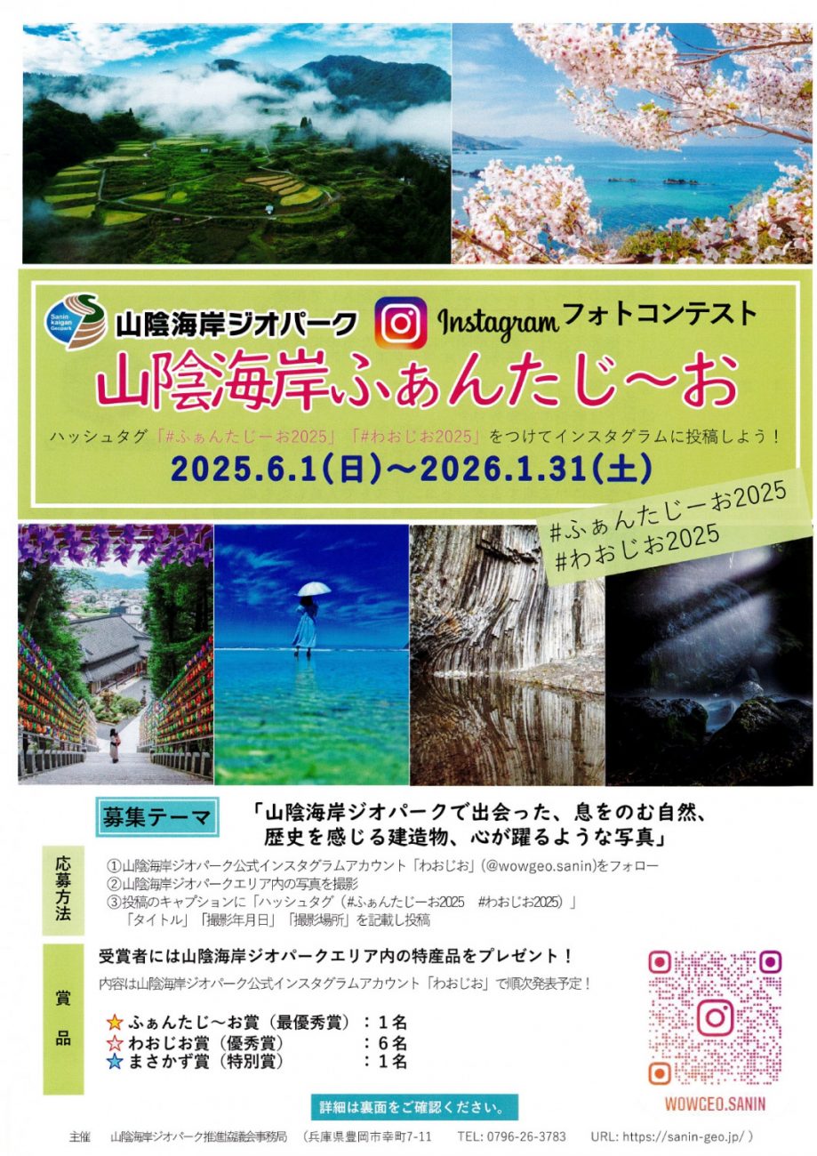 山陰海岸ふぁんたじ～おフォトコンテスト