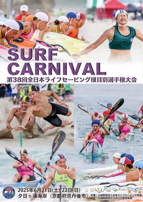 ライフセービング大会＆いのち輝くビーチフェスin夕日ヶ浦