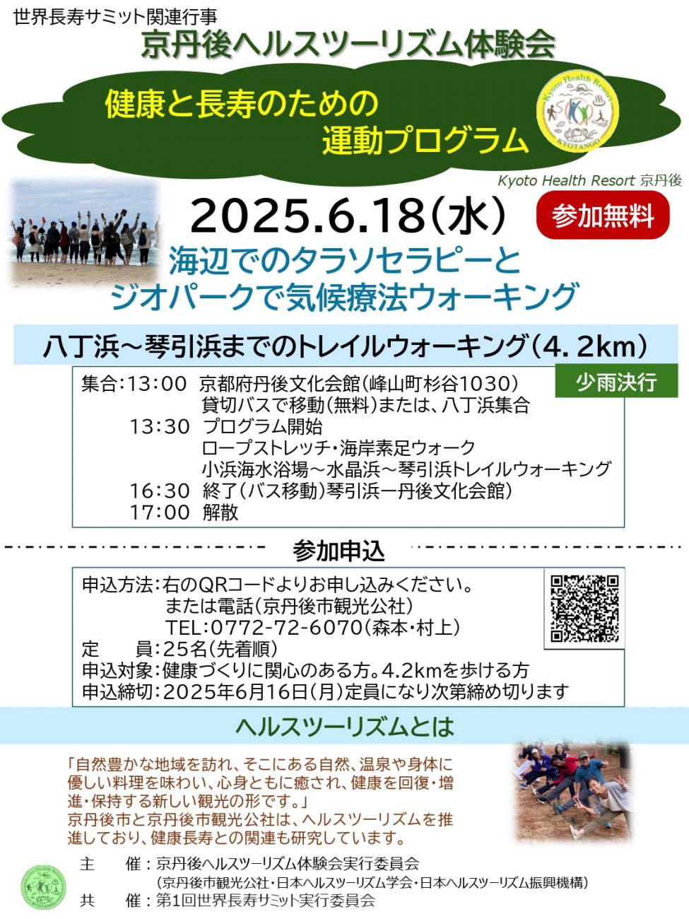 京丹後ヘルスツーリズム体験会健康と長寿のための運動プログラム