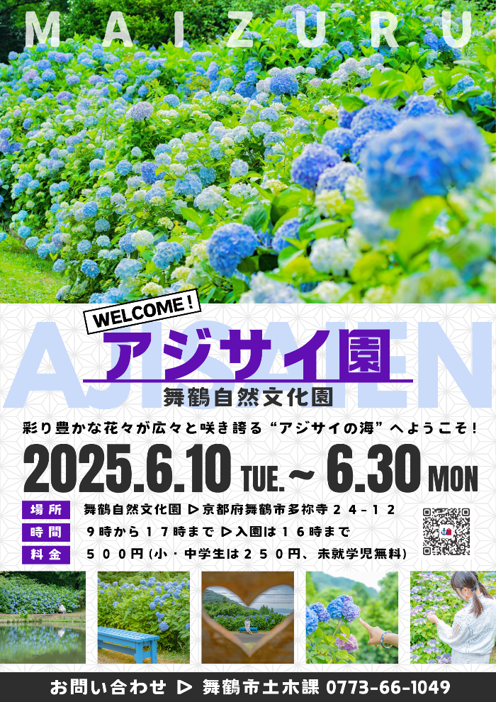 【アジサイ園2025】舞鶴自然文化園にて　6月10日(火)～6月30日(月)
