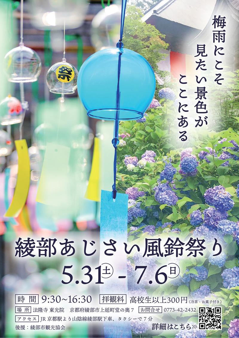 綾部あじさい風鈴祭り