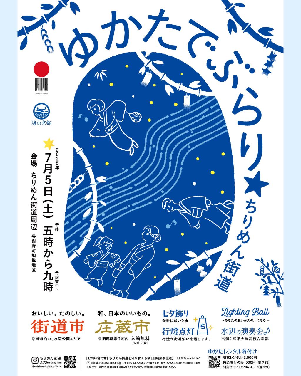 【ちりめん街道を守り育てる会】 7/5 浴衣で出掛けよう！「ゆかたでぶらり☆ちりめん街道2025」開催！