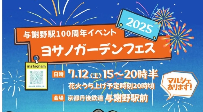 【与謝野駅100周年委員会】7/12 「ヨサノガーデンフェス2025」が与謝野駅前にて開催されます！