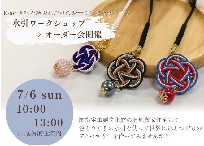 【旧尾藤家住宅】「水引ワークショップ×オーダー会」「干支 手作り教室」 夏のワークショップのご案内