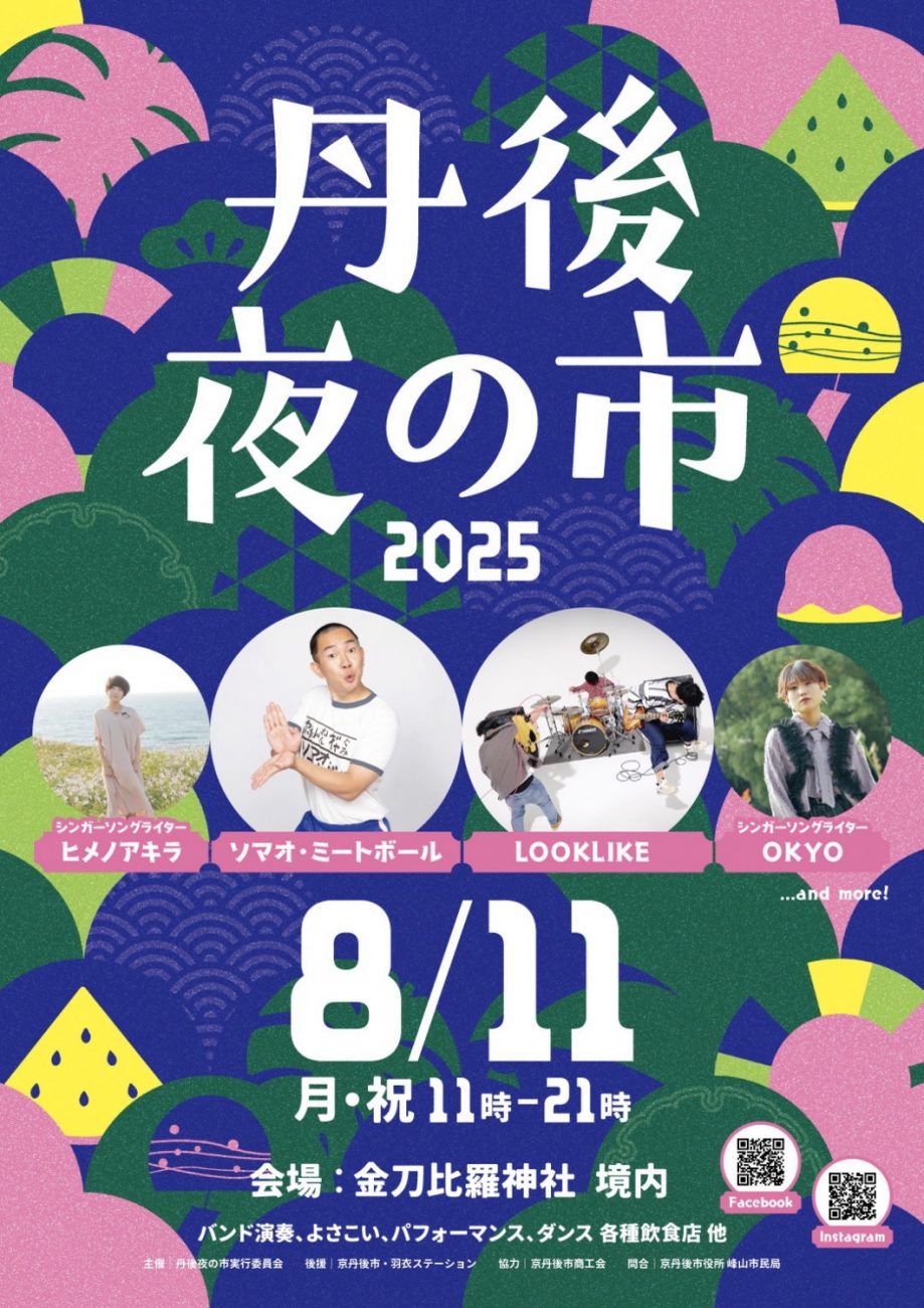 丹後夜の市2025
