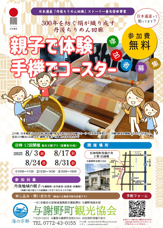 【与謝野町観光協会】与謝野町・京丹後市・宮津市・伊根町の親子限定！日本遺産「丹後ちりめん回廊」普及啓発事業『親子で体験 手機でコースター』