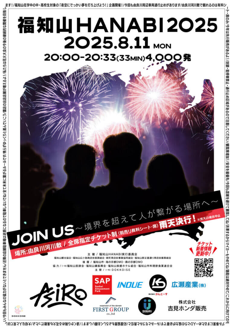 8/11(月・祝)　福知山HANABI2025　開催！