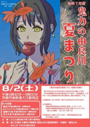 「令和7年度鬼力の由良川夏まつり」開催決定！