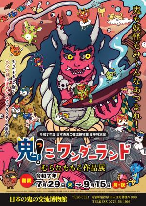 日本の鬼の交流博物館夏季特別展「鬼っ子ワンダーランド　むらたももこ作品展」を開催します