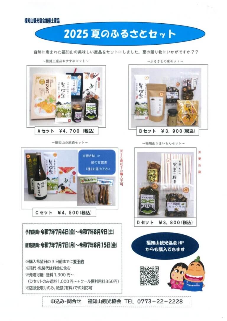 好評！夏のふるさとセット販売(7/7～8/15）