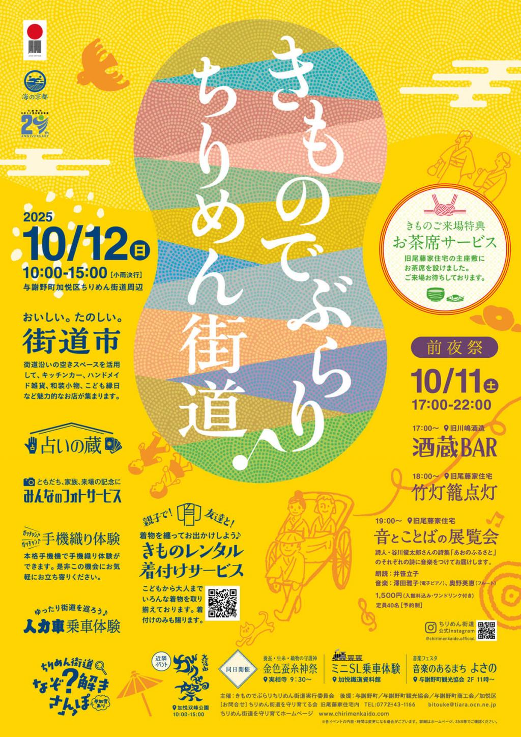 【きものでぶらり♪ちりめん街道実行委員会】着物で出かけよう! 10/12 きものでぶらり♪ちりめん街道2025