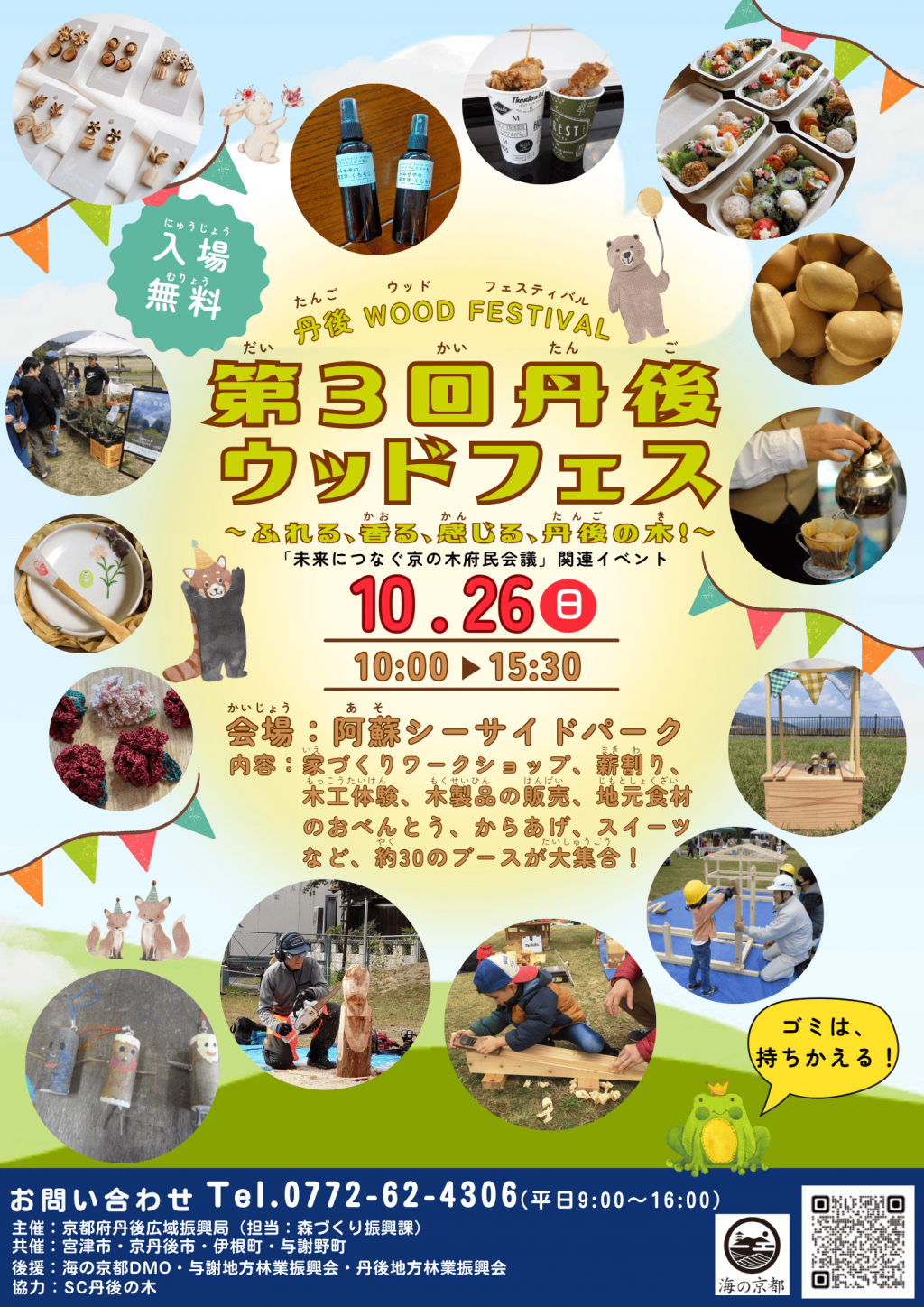 第３回丹後WOOD FESTIVAL　〜ふれる、香る、感じる、丹後の木！〜