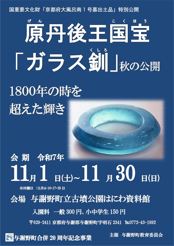 【与謝野町立古墳公園】11/1～11/30 町内出土の国重要文化財「ガラス釧」秋の公開