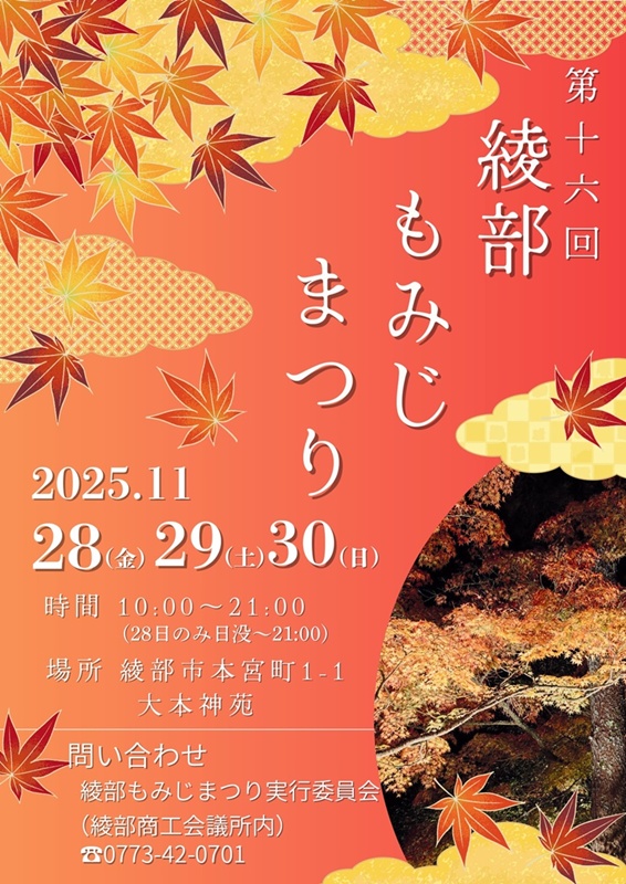 綾部もみじまつり