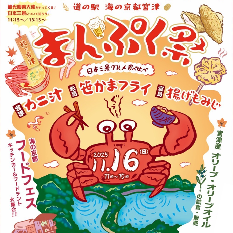 秋の宮津満腹祭