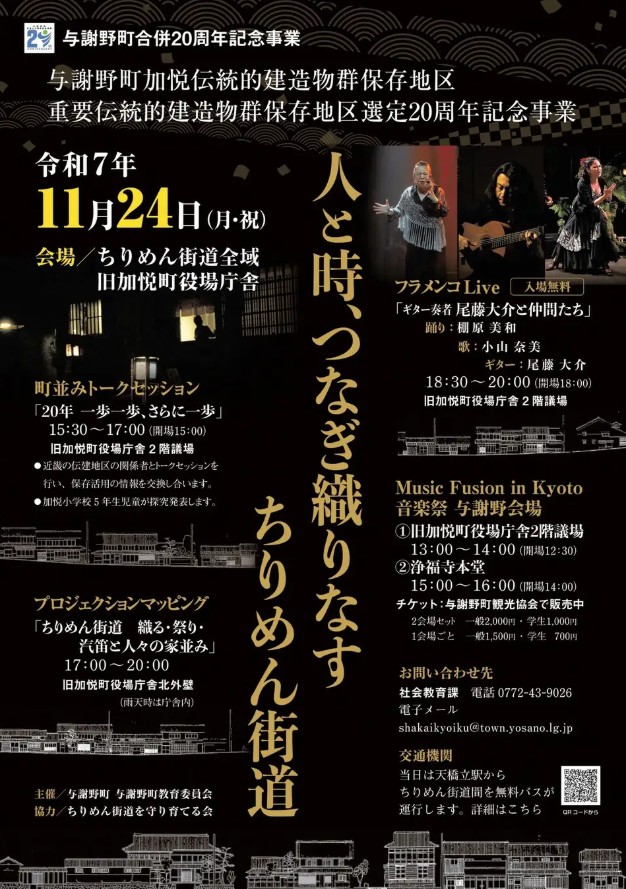 【与謝野町教育委員会】「人と時、つなぎ織りなす ちりめん街道」重要伝統的建造物群保存地区選定20周年記念事業