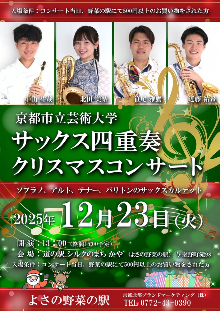 【道の駅シルクのまち かや】12/23  京都市立芸術大学 サックス四重奏 クリスマス コンサート 開催！