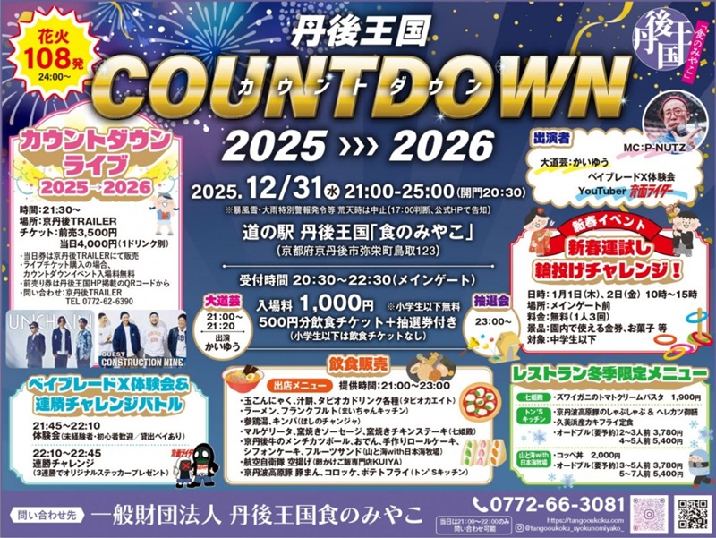 丹後王国COUNTDOWN 2025➡2026