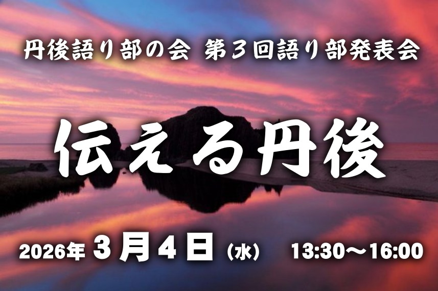 【丹後語り部の会 】2026/３/４  嵯峨美術大学名誉教授 坂上英彦氏を迎え、第３回語り部発表会  「伝える丹後」が開催されます