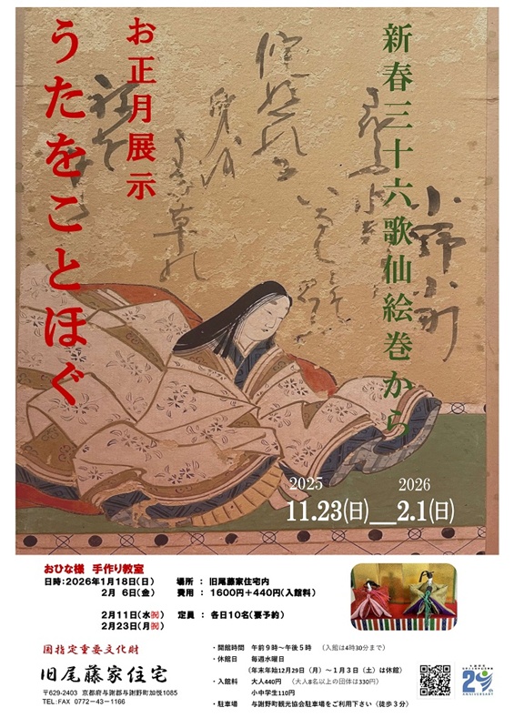 【旧尾藤家住宅】～2/1　お正月展「うたをことほぐ」を開催しております。