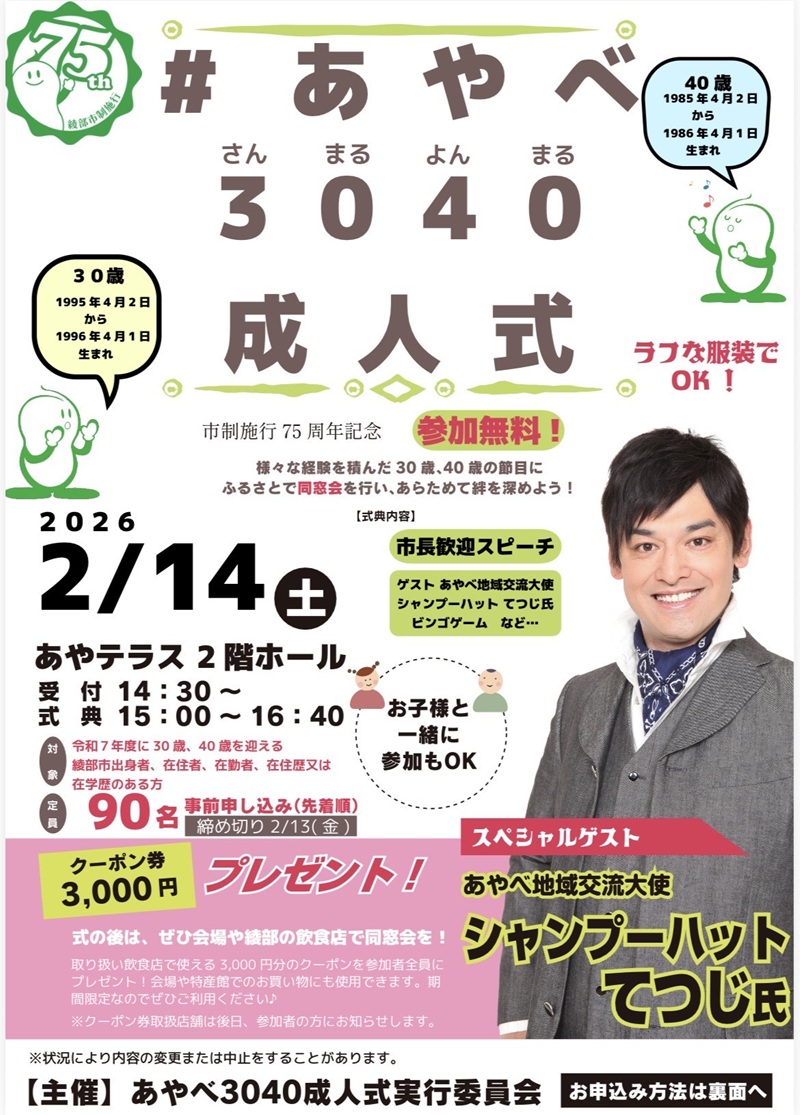 ＃あやべ３０４０成人式